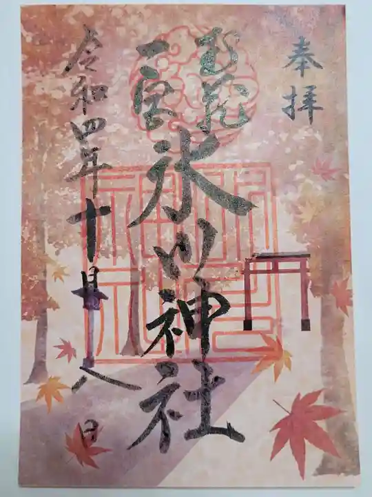武蔵一宮氷川神社の御朱印