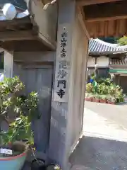 毘沙門寺(和歌山県)