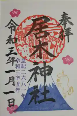 正月限定カラフル御朱印。富士山を昇る金色の丑（牛）、梅の花、拝殿の朱印。奉拝、居木神社、皇紀二六八一年、令和3年丑年。書き置き。
