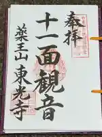 薬王山 東光寺(山形県)