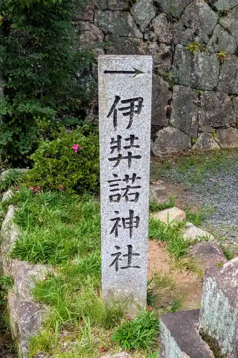 伊弉諾神社(奈良県)