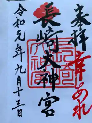 長崎大神宮の御朱印