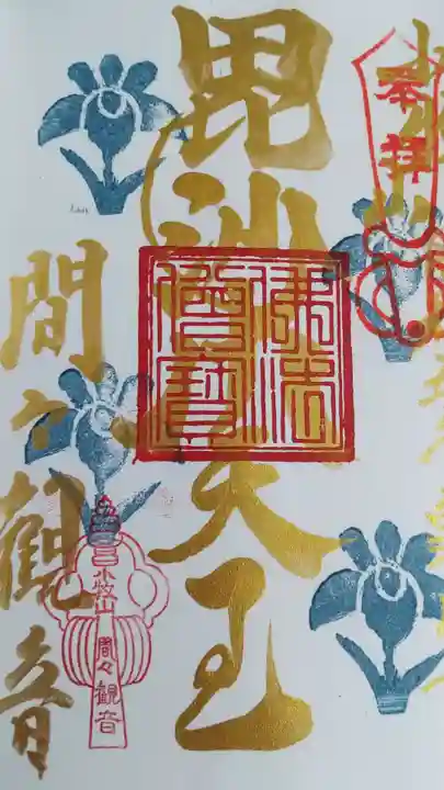 間々観音(龍音寺)の御朱印