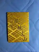 恵林寺の御朱印帳