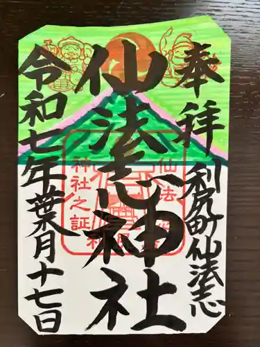 仙法志神社の御朱印