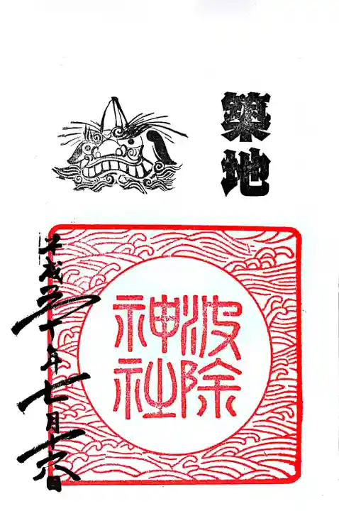波除神社(波除稲荷神社)の御朱印