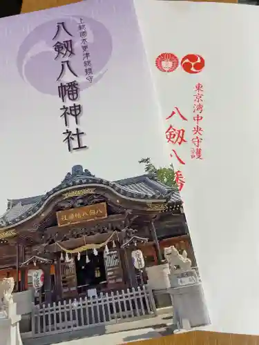 八剱八幡神社(千葉県)