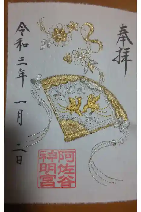 阿佐ヶ谷神明宮の御朱印