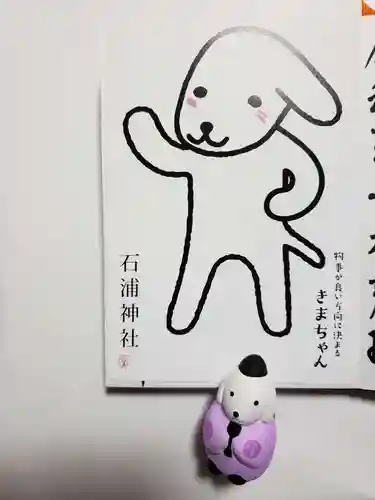 石浦神社の授与品その他