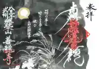 善龍寺の御朱印