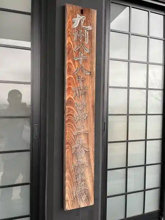 般若院(福岡県)