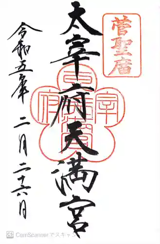 太宰府天満宮の御朱印