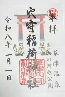 草津穴守稲荷神社の御朱印