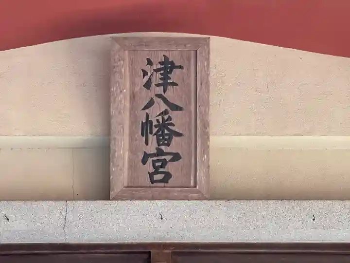 津八幡宮(三重県)