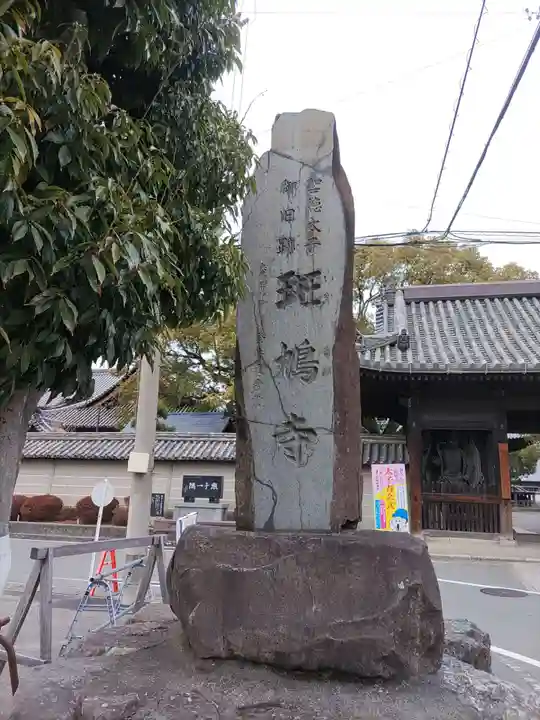 斑鳩寺のその他建物