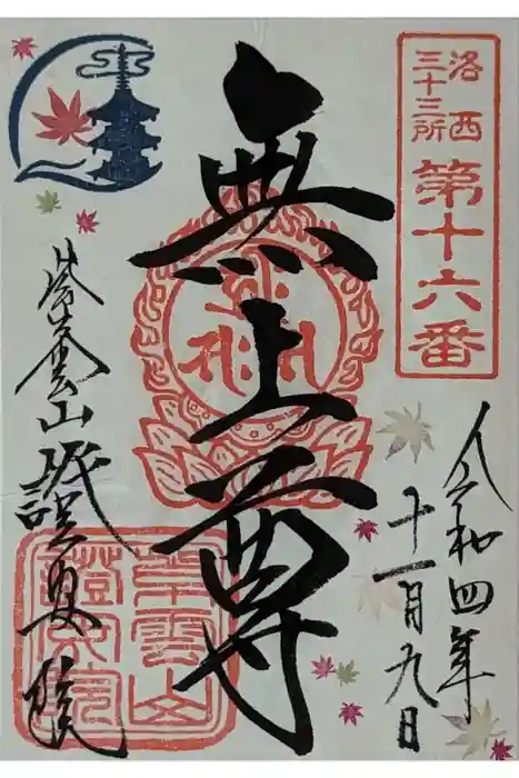 證安院の御朱印