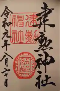 建勲神社の御朱印