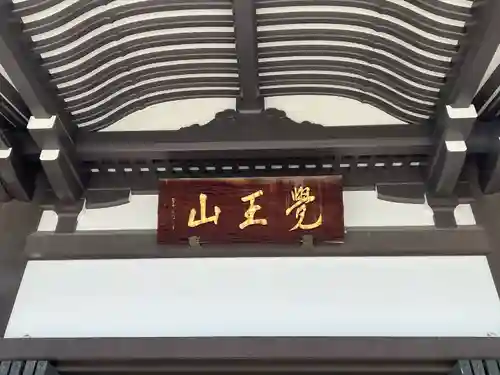 覚王山 日泰寺(愛知県)