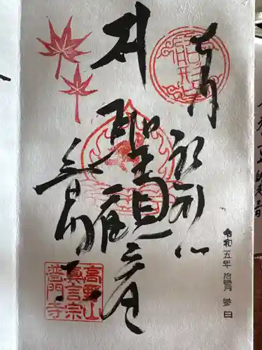 普門寺(切り絵御朱印発祥の寺)(愛知県)