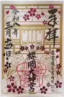 櫻岡大神宮の御朱印