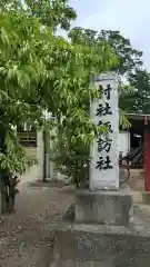 諏訪神社(埼玉県)