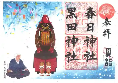 春日神社の御朱印