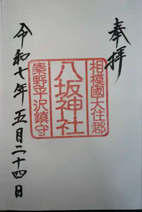 八坂神社(神奈川県)