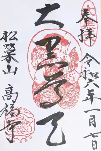高福寺の御朱印 2024年01月