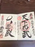 総見寺の御朱印