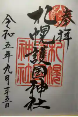 令和5年9月25日参拝