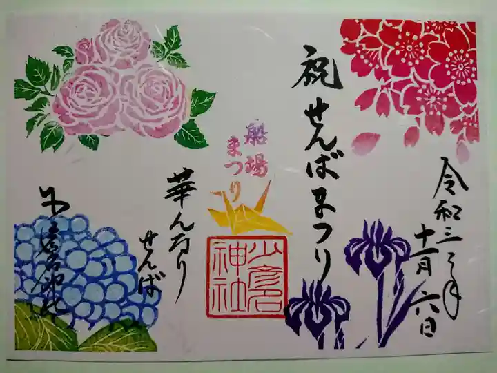 少彦名神社の御朱印