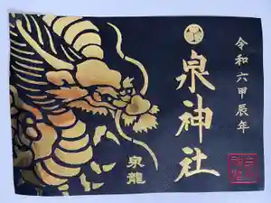 泉神社の御朱印
