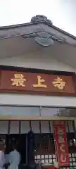 最上寺(北海道)