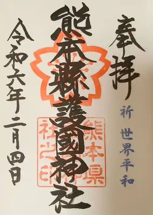 熊本縣護國神社(熊本県)