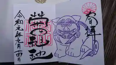 狛犬御朱印