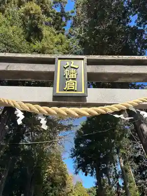 薬師寺八幡宮(栃木県)