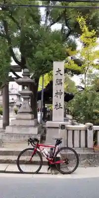 大隅神社(大阪府)