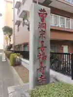 喜福寺(東京都)