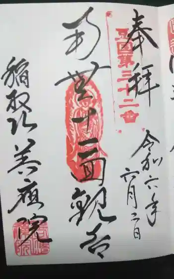 善応院の御朱印