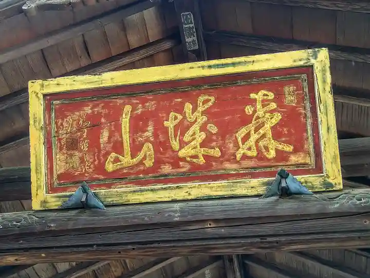 大林寺のその他建物