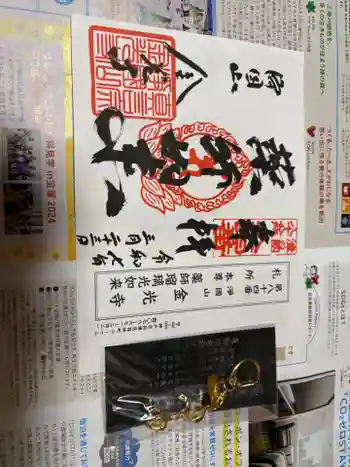 金光寺の御朱印 2025年03月
