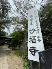 妙福寺(東京都)