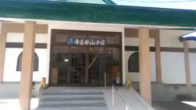 日本山妙法寺別府道場の本殿・本堂