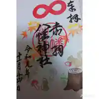 赤羽八幡神社の御朱印