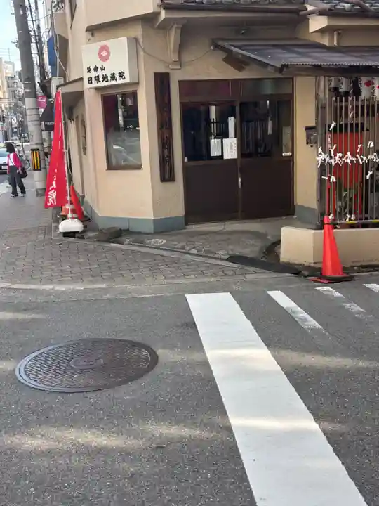 日限地蔵院(大阪府)