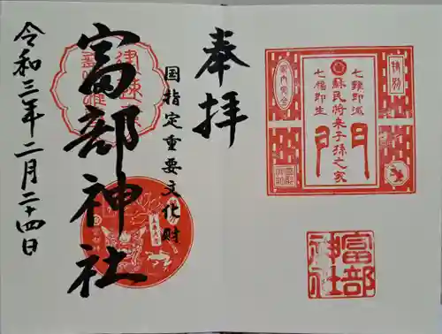 富部神社の御朱印