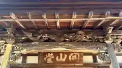 本隆寺(福井県)