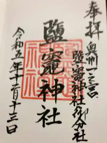 鹽竃神社の御朱印 2023年12月