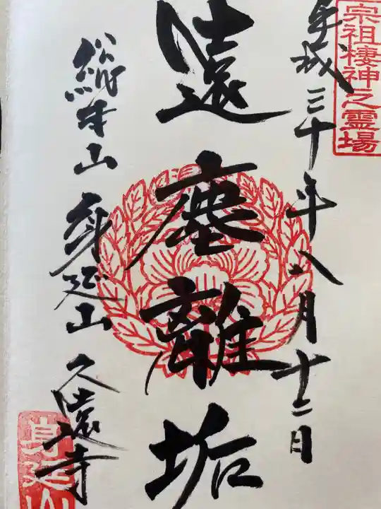 久遠寺の御朱印