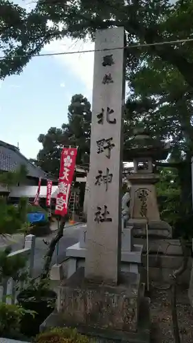 天満宮 北野神社の建物その他